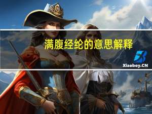 满腹经纶的意思解释（满腹经纶的意思）