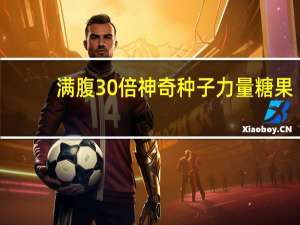 满腹30倍 神奇种子力量糖果(菠萝味)卡路里是多少