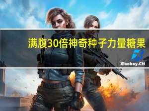 满腹30倍 神奇种子力量糖果(菠萝味)的热量是多少