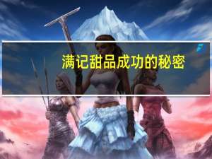 满记甜品成功的秘密