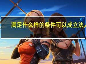 满足什么样的条件可以成立法人