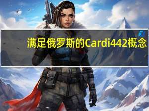 满足俄罗斯的Cardi 442概念-重做的阿斯顿·马丁DB9