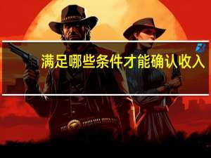 满足哪些条件才能确认收入