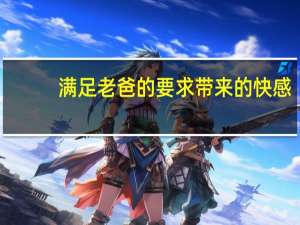 满足老爸的要求带来的快感（满足老爸的要求）