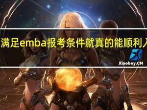 满足emba报考条件就真的能顺利入学吗