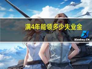满4年能领多少失业金