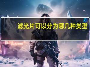 滤光片可以分为哪几种类型