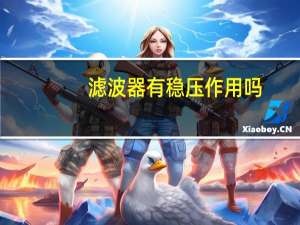 滤波器有稳压作用吗