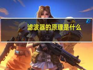 滤波器的原理是什么