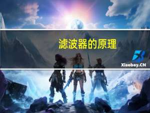 滤波器的原理