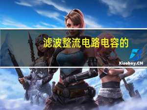 滤波整流电路电容的