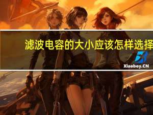 滤波电容的大小应该怎样选择