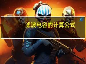 滤波电容的计算公式