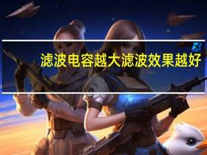 滤波电容越大滤波效果越好