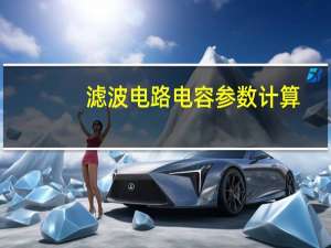 滤波电路电容参数计算