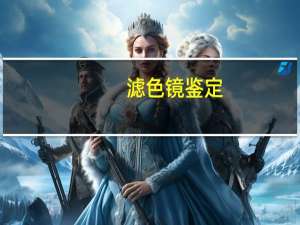 滤色镜鉴定（滤色镜）