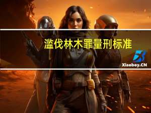 滥伐林木罪量刑标准
