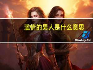 滥情的男人是什么意思