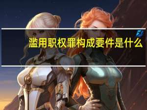 滥用职权罪构成要件是什么