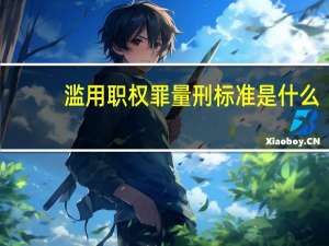 滥用职权罪量刑标准是什么