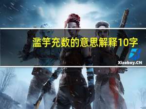 滥竽充数的意思解释10字（滥竽充数的意思）