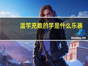 滥竽充数的竽是什么乐器