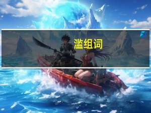 滥组词（鸿组词）