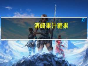 滨崎 果汁糖果(芒果口味)的热量是多少