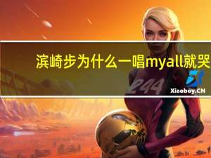 滨崎步为什么一唱my all就哭（滨崎步my all为什么哭）