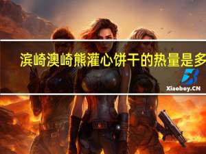 滨崎 澳崎熊灌心饼干的热量是多少