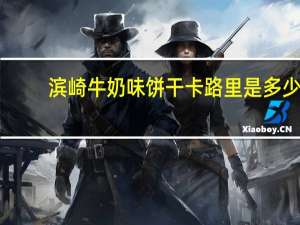 滨崎牛奶味饼干卡路里是多少