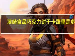 滨崎 食品巧克力饼干卡路里是多少