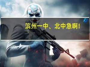 滨州一中、北中   急啊！