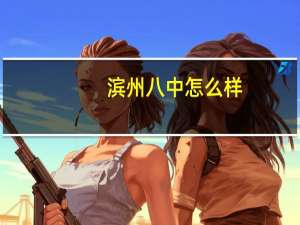 滨州八中怎么样