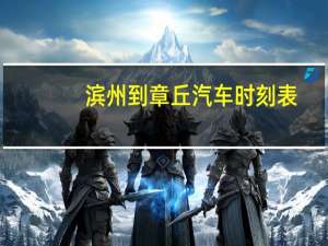 滨州到章丘汽车时刻表