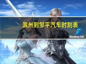 滨州到邹平汽车时刻表