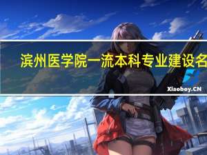 滨州医学院一流本科专业建设名单