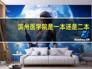 滨州医学院是一本还是二本