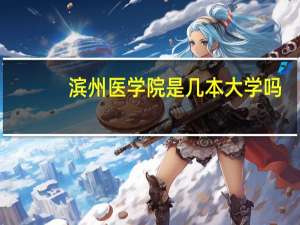 滨州医学院是几本大学吗