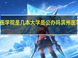 滨州医学院是几本大学是公办吗 滨州医学院是几本