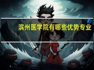 滨州医学院有哪些优势专业