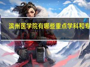 滨州医学院有哪些重点学科和专业