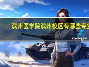 滨州医学院滨州校区有哪些专业