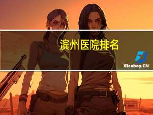 滨州医院排名(山东省滨州有哪些三甲医院)