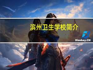 滨州卫生学校简介