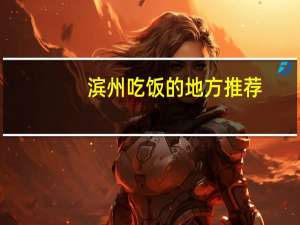 滨州吃饭的地方推荐