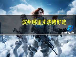 滨州哪里卖烧烤好吃