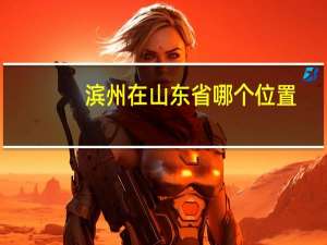 滨州在山东省哪个位置