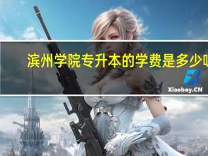 滨州学院专升本的学费是多少呀