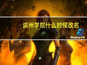 滨州学院什么时候改名